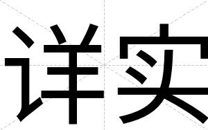 详实