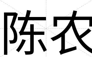 陈农