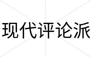 现代评论派