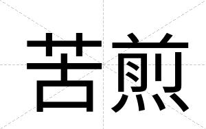 苦煎