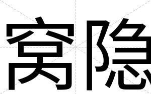 窝隐