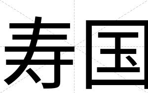寿国