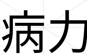 病力