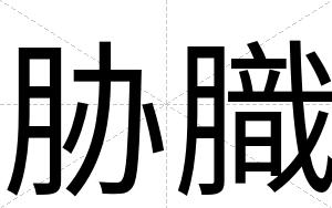 胁膱
