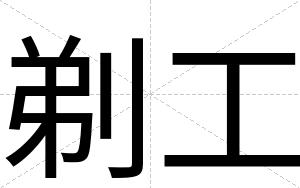 剃工