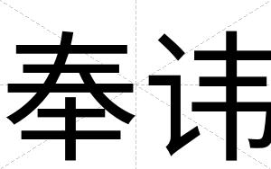 奉讳
