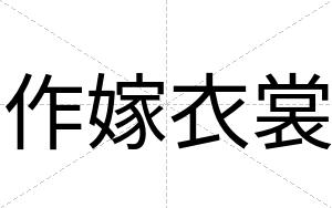 作嫁衣裳