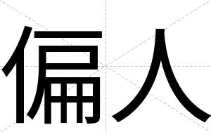 偏人