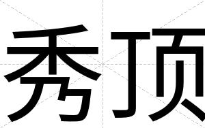 秀顶