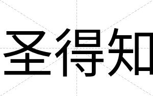圣得知