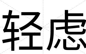 轻虑