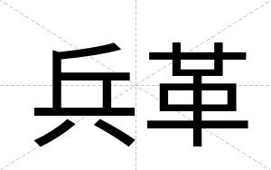 兵革