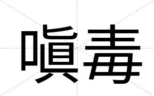 嗔毒