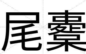 尾櫜