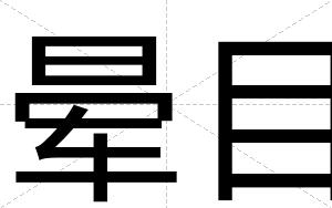 晕目