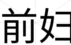 前妇