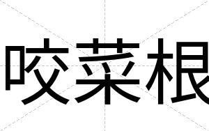咬菜根