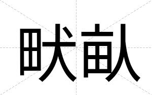 畎畒