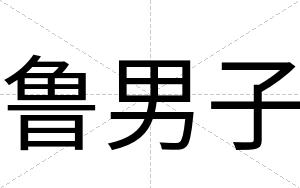 鲁男子