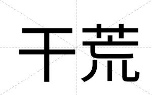 干荒