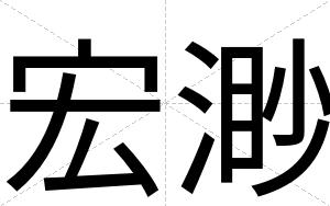 宏渺