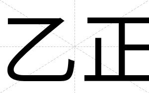 乙正