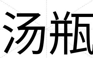 汤瓶