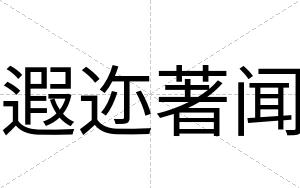 遐迩著闻