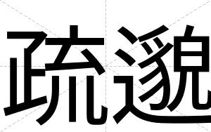疏邈
