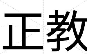 正教