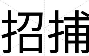 招捕