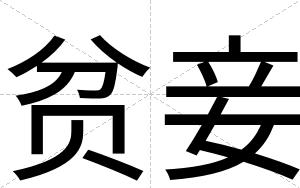 贫妾
