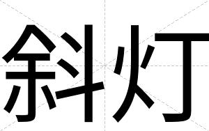 斜灯