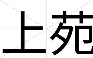 上苑