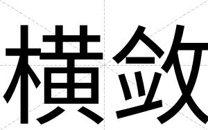 横敛