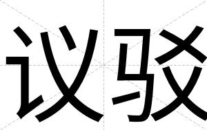 议驳