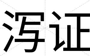 泻证