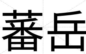 蕃岳