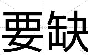 要缺