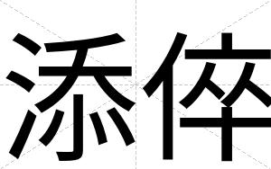 添倅