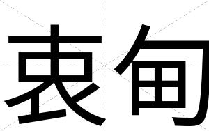衷甸