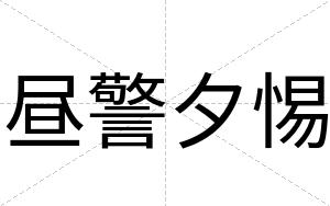 昼警夕惕