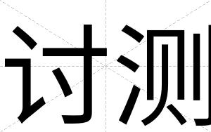讨测