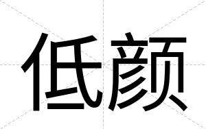 低颜