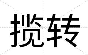 揽转