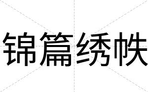 锦篇绣帙