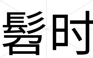 髫时