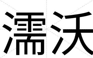 濡沃
