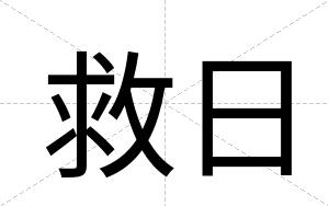 救日