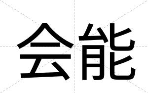 会能